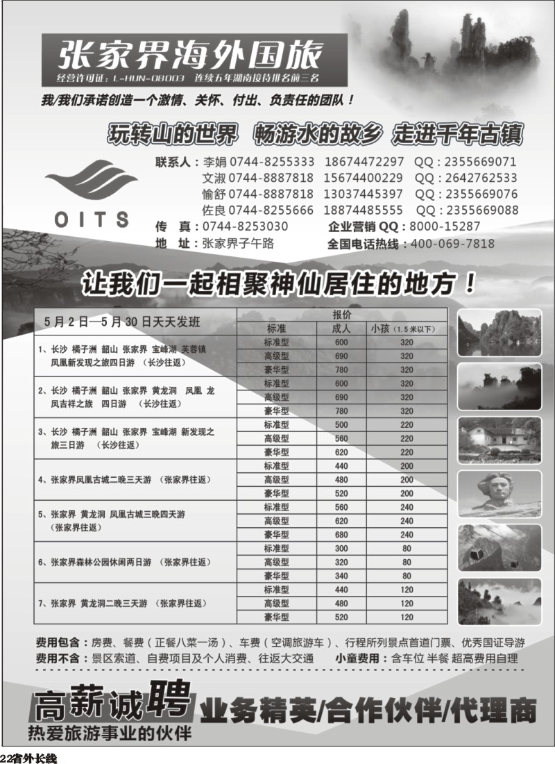 r22  湖南专线-张家界海外国旅