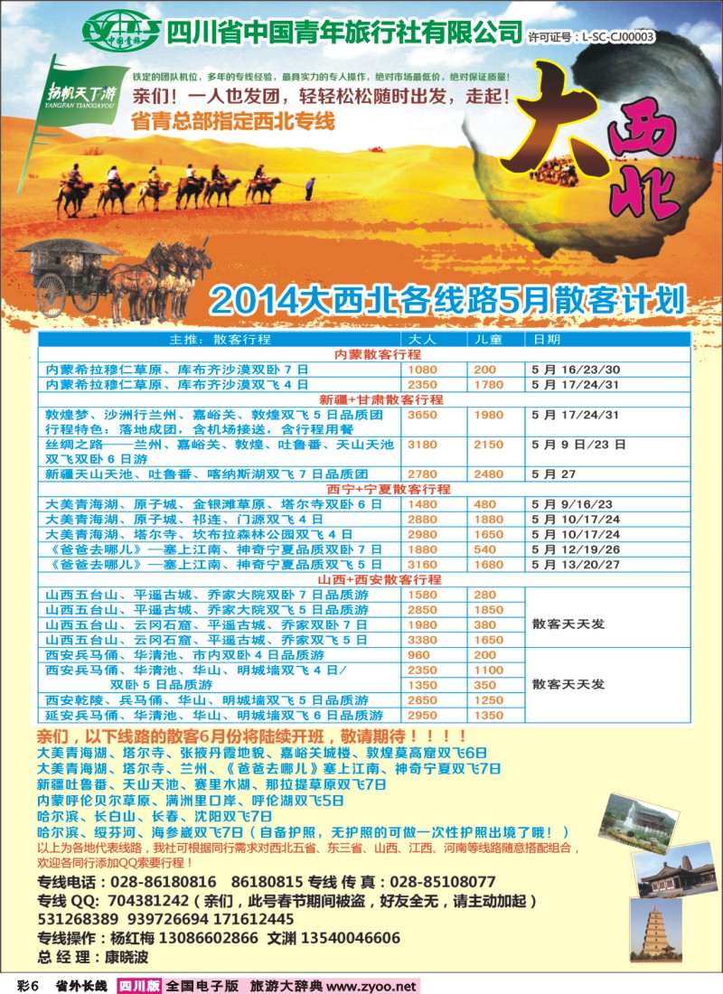0r彩6   省青旅-扬帆天下游  新疆 甘肃 青海 银川 内蒙（呼伦贝尔） 西安 山西 河南