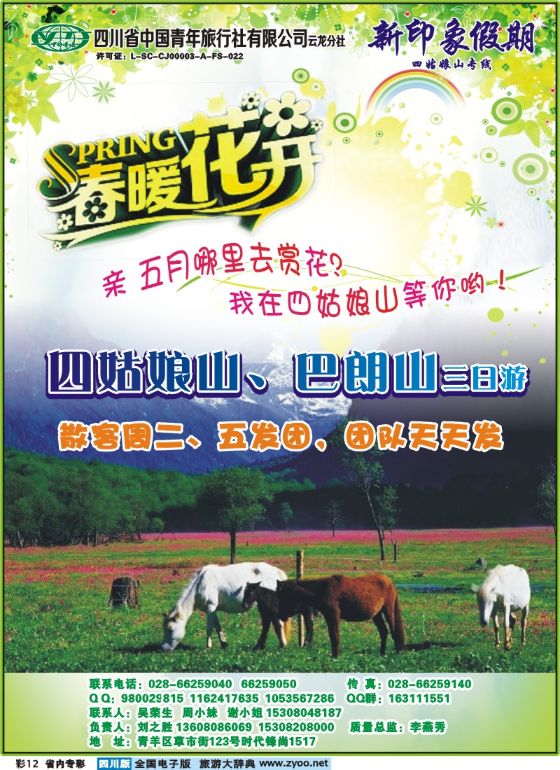 1b专彩12  省青旅云龙分社-新印象假期-四姑娘山.海螺沟.稻城亚丁｛02936｝