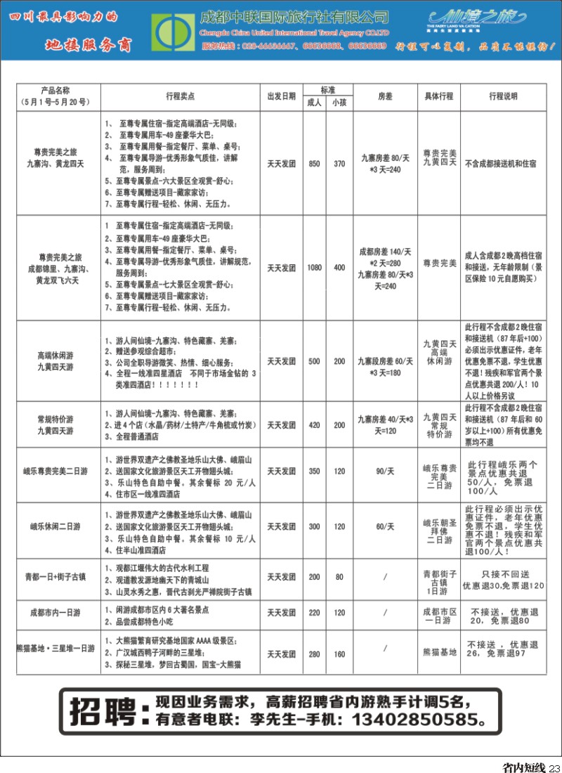 b23成都中联国旅散客