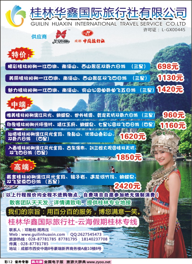 0r专彩12  桂林华鑫国际旅行社-云海假期桂林专线