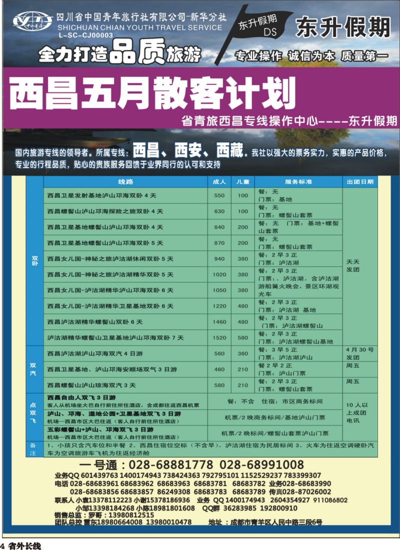 r4 省青旅-东升假期-西昌｛02729｝
