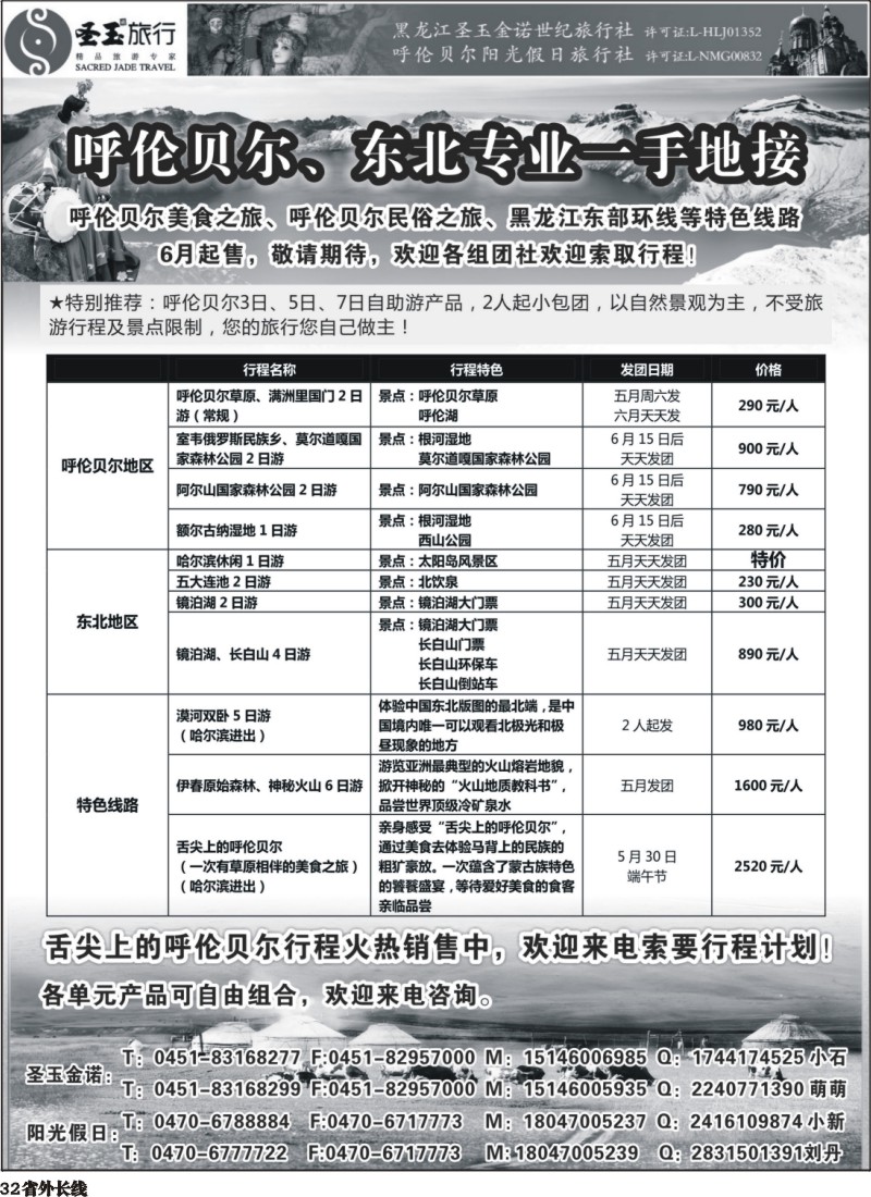 r32   东北+呼伦贝尔专业地接