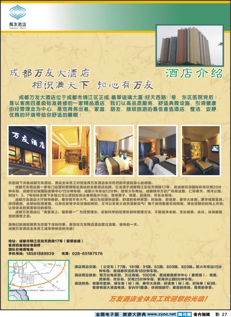 0b彩27成都万友酒店