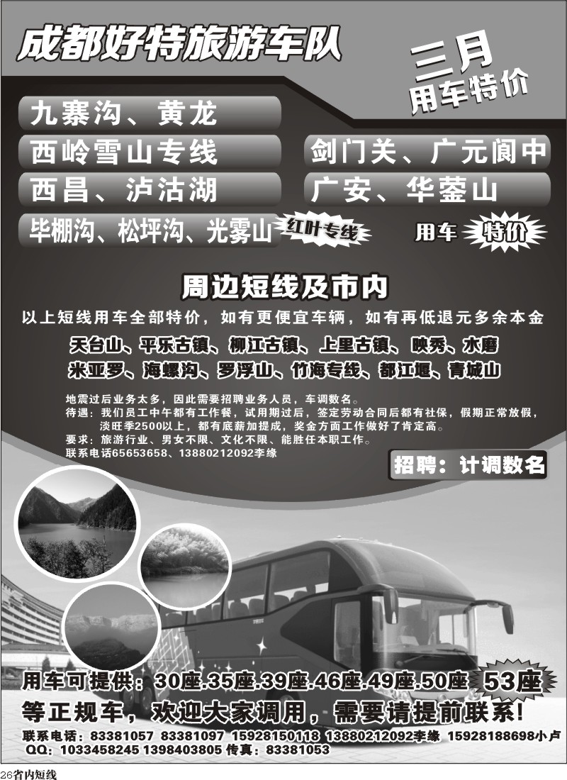 b26   成都好特旅游车队