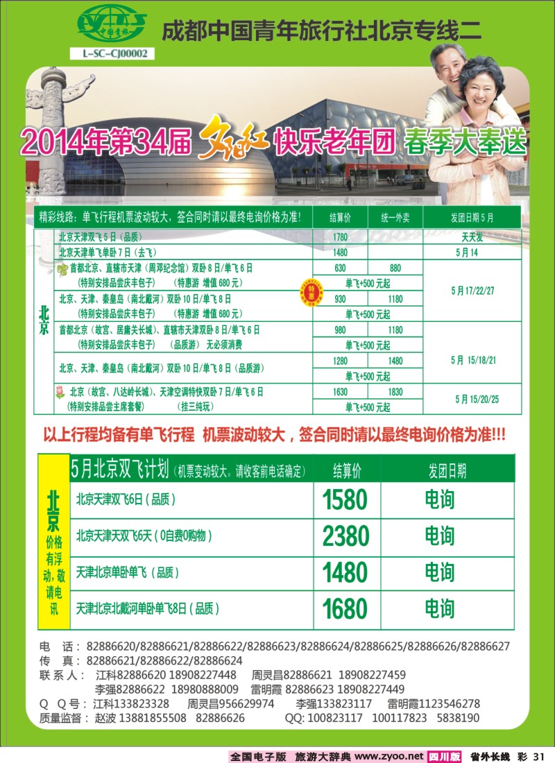 0r彩31   成都中国青年旅行社指定-北京专线、春季夕阳红计划