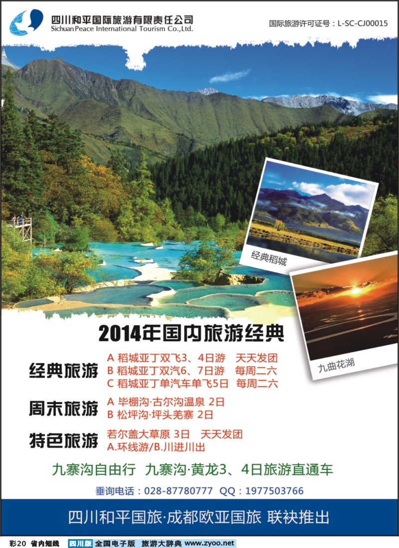 0b彩20  四川和平国旅-九寨