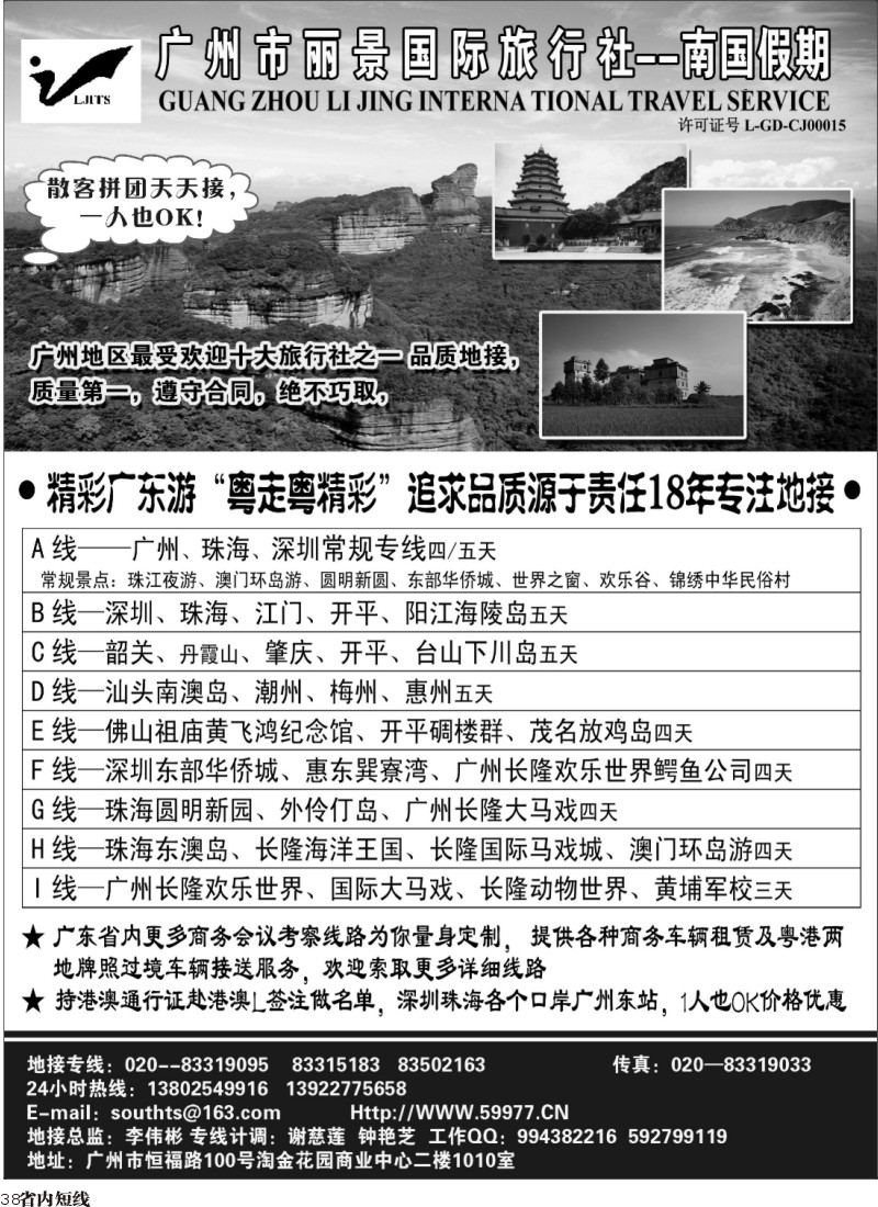 b38  广州丽景国际旅行社-南国假期（广东专业地接）