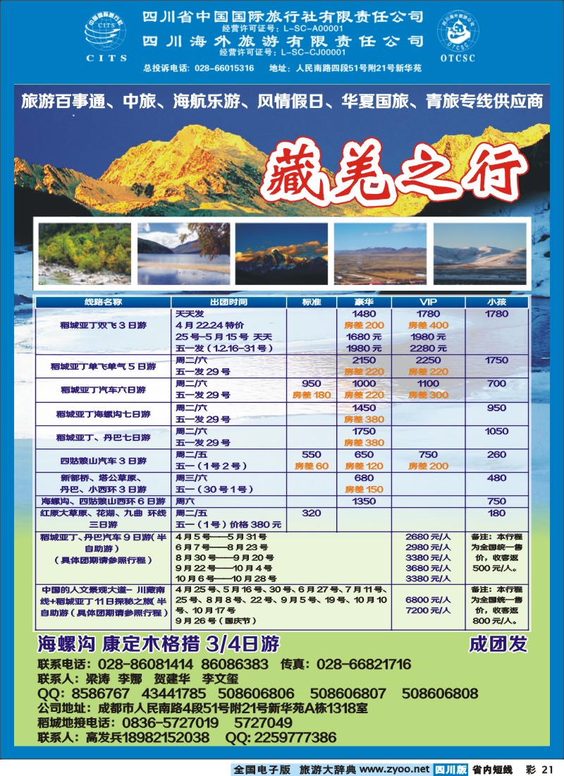 b彩21  省国旅省海外-藏羌之行