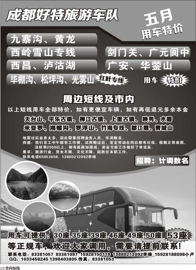b28   成都好特旅游车队