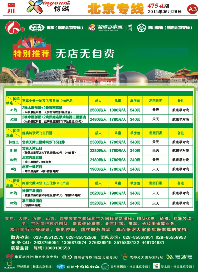 报刊A3北京绿色假期