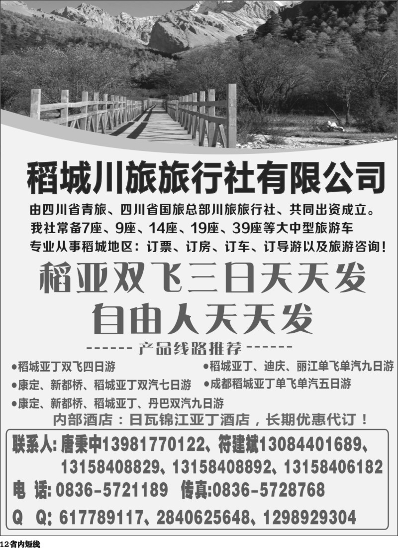 b12  稻城川旅旅行社