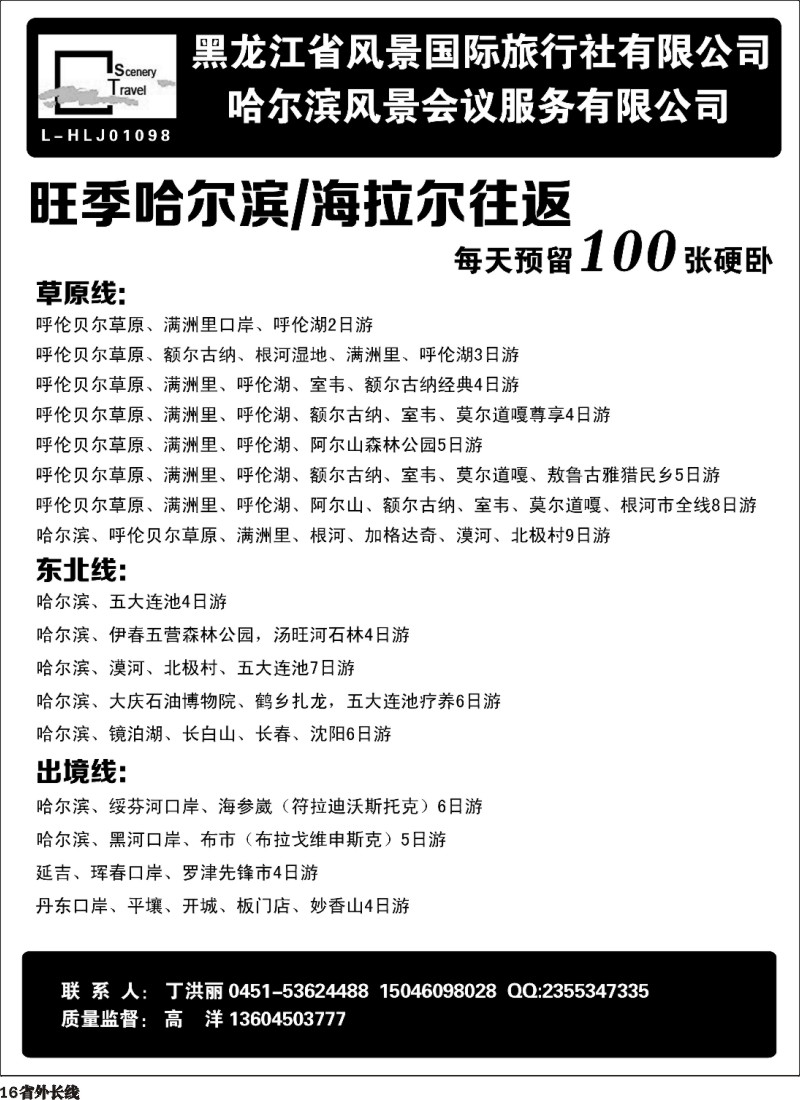 r016  黑龙江省风景国际旅行社有限公司