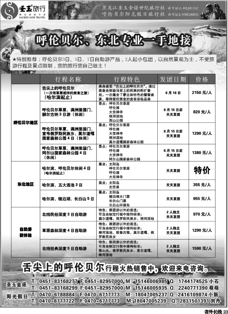 r023  东北+呼伦贝尔专业地接