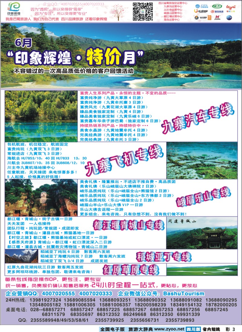 0b彩003  印象辉煌--九寨专线｛02635｝