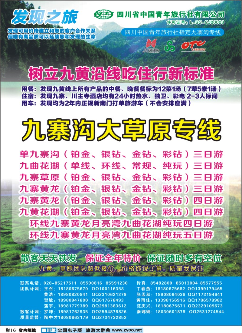 0b彩016  发现之旅-九寨沟、大草原｛02664｝