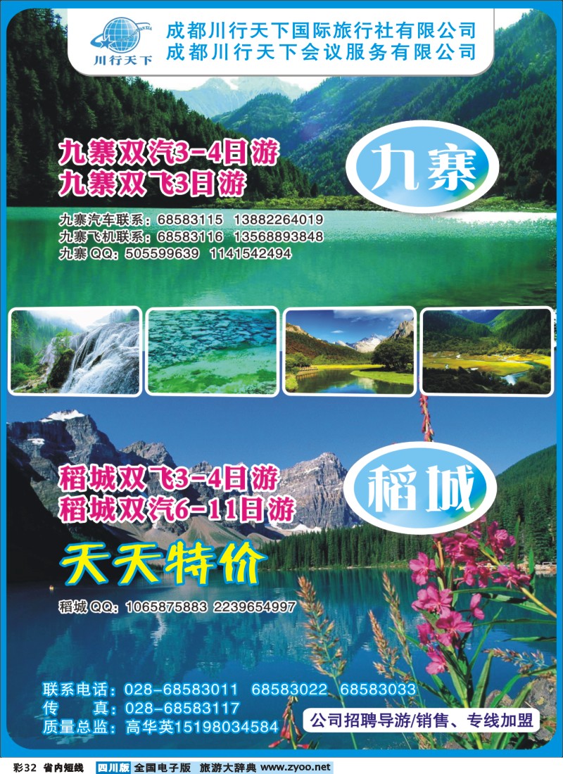0b彩32 川行天下国际旅行社-九寨沟.稻城亚丁专线