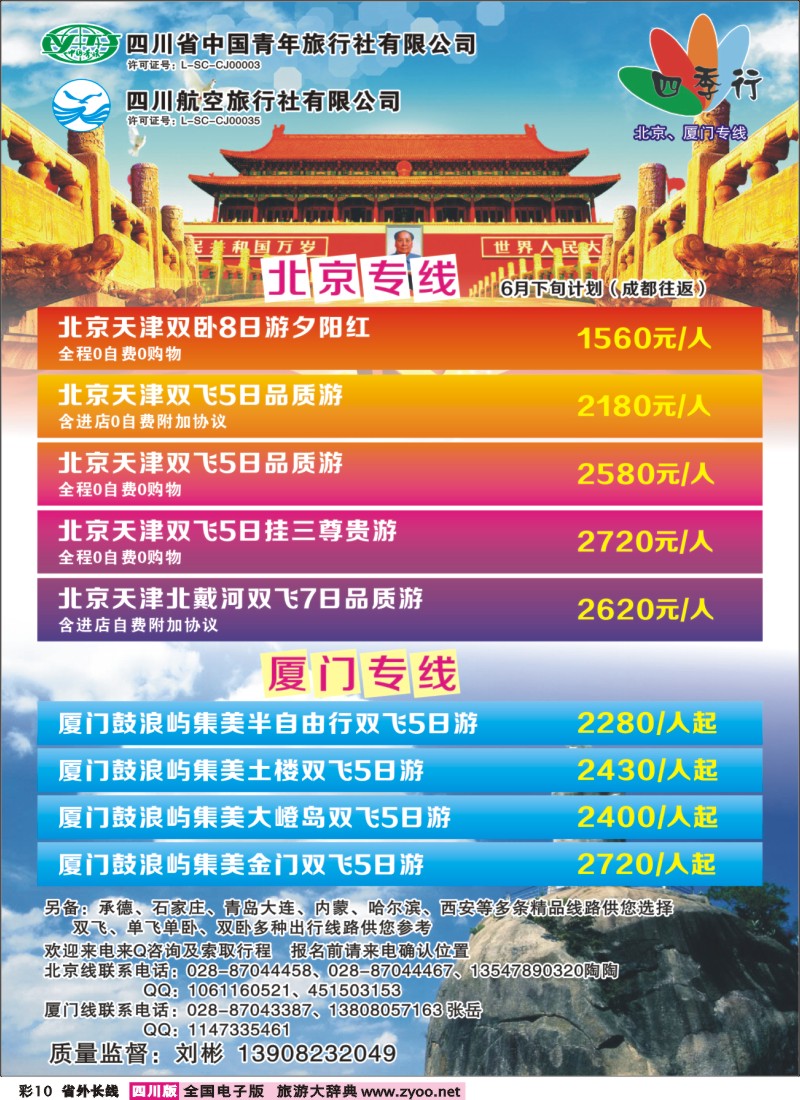 r彩010  省青旅四川航空-四季行-北京、厦门专线｛04987｝
