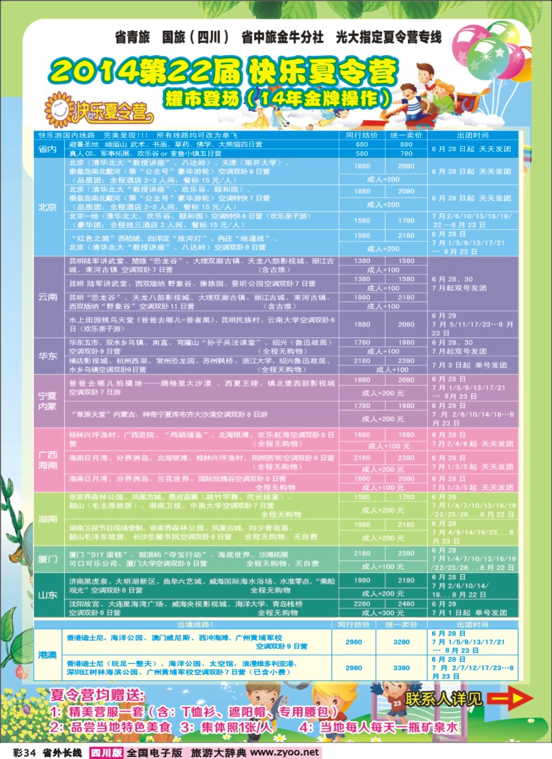 r彩034   成都中国青年旅行社指定-北京专线、春季夕阳红计划
