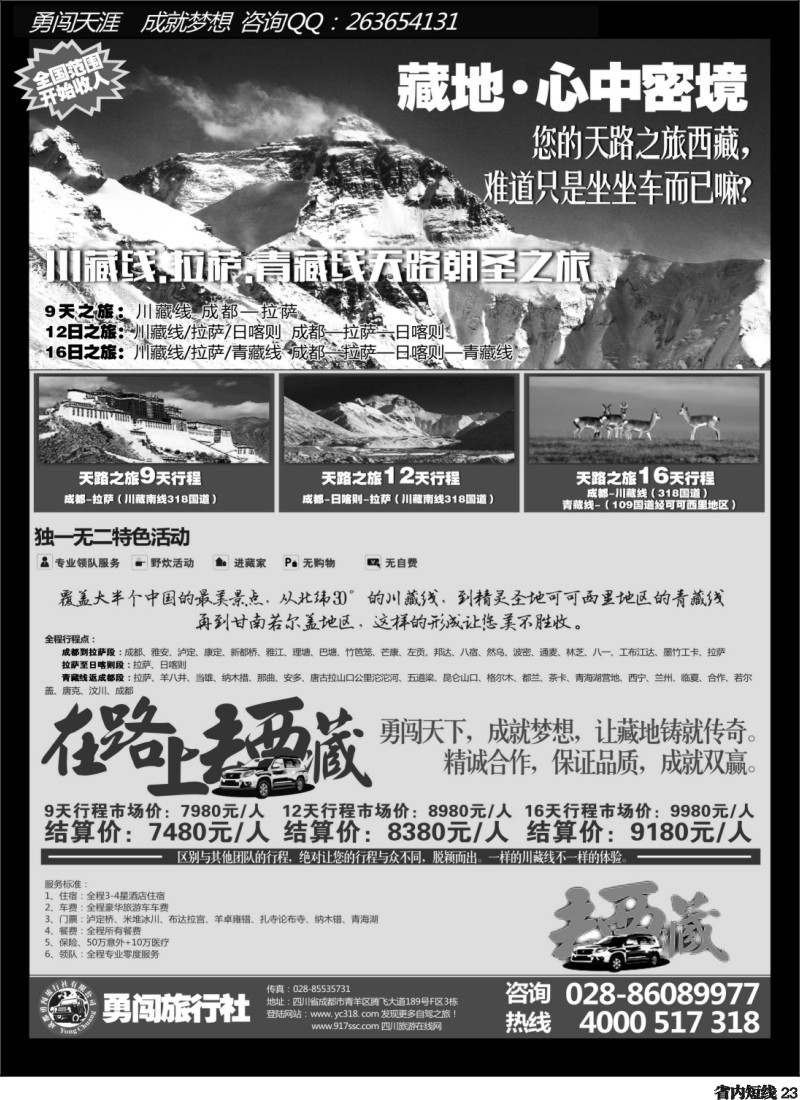 b023  成都勇闯旅行社-川藏线