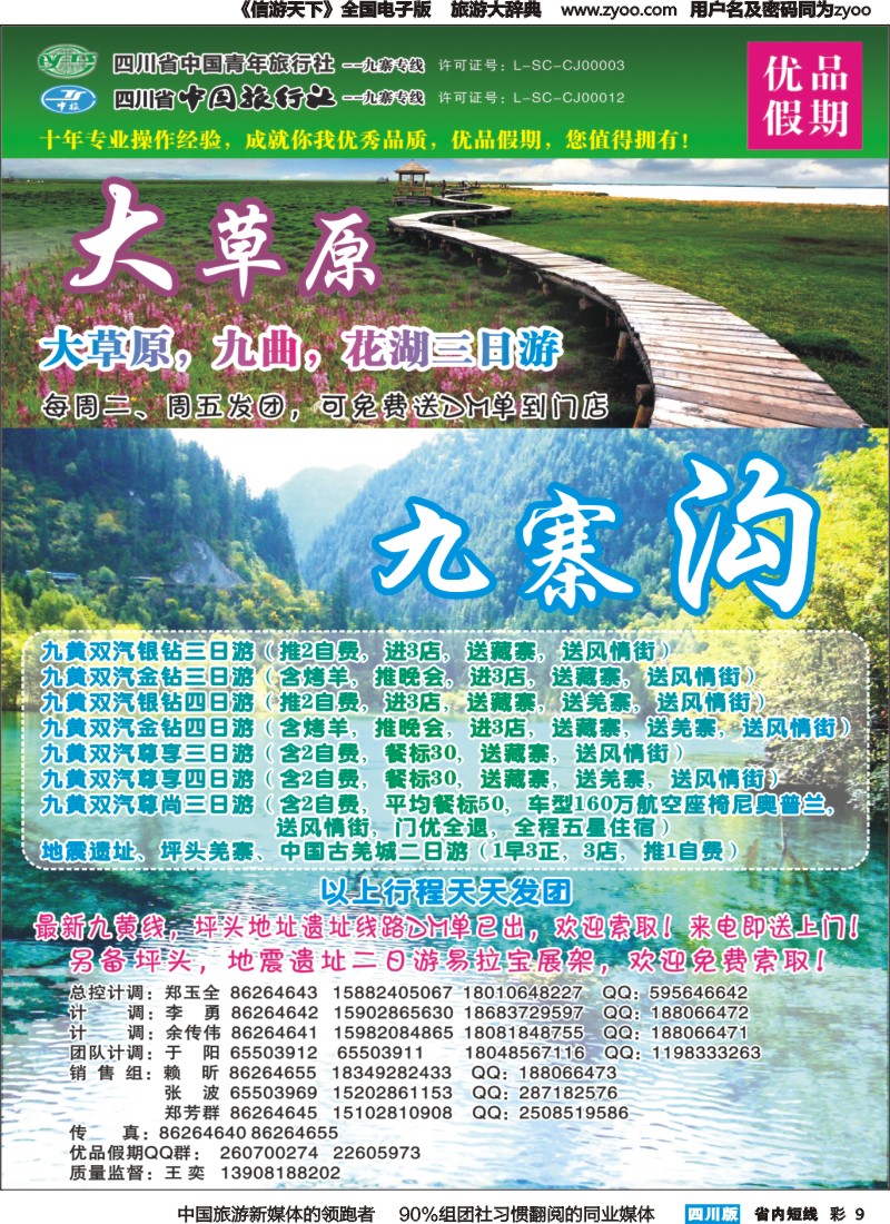 b彩009  省中旅-优品假期-九寨、峨乐、大草原｛02630｝