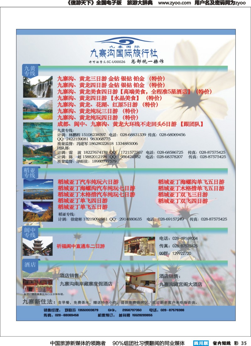 b彩035 九寨沟国际旅行社