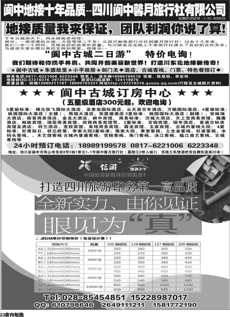 b022   阆中馨月旅行社--阆中、仪陇地接
