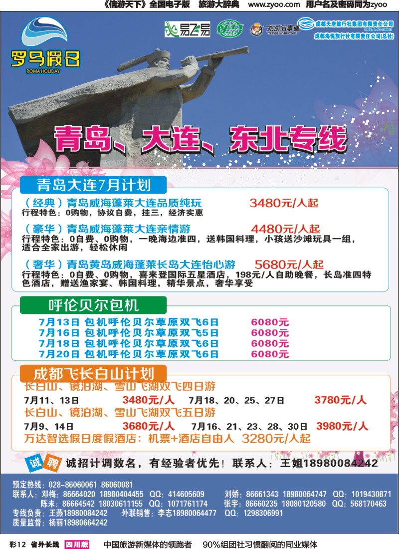 r彩012 成都海悦旅行社-罗马假日-青岛大连、东北、韩国、东北｛02681｝
