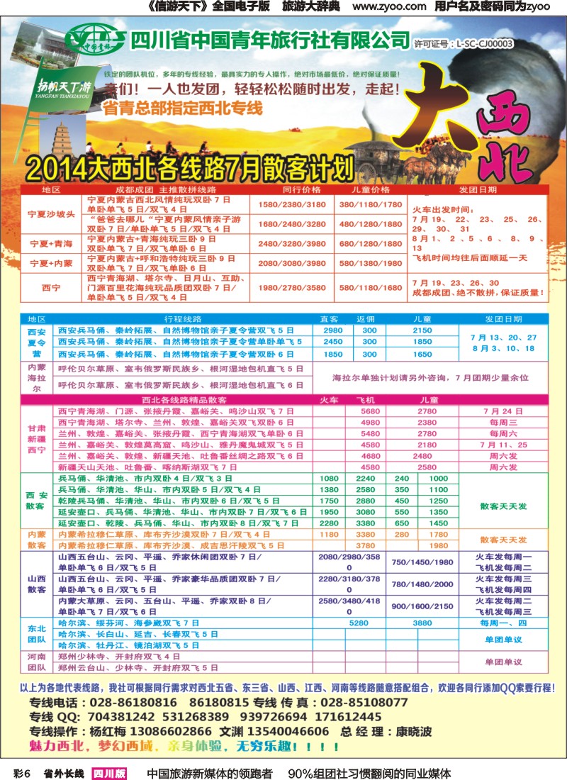 r彩006   省青旅-扬帆天下游  新疆 甘肃 青海 银川 内蒙（呼伦贝尔） 西安 山西 河南
