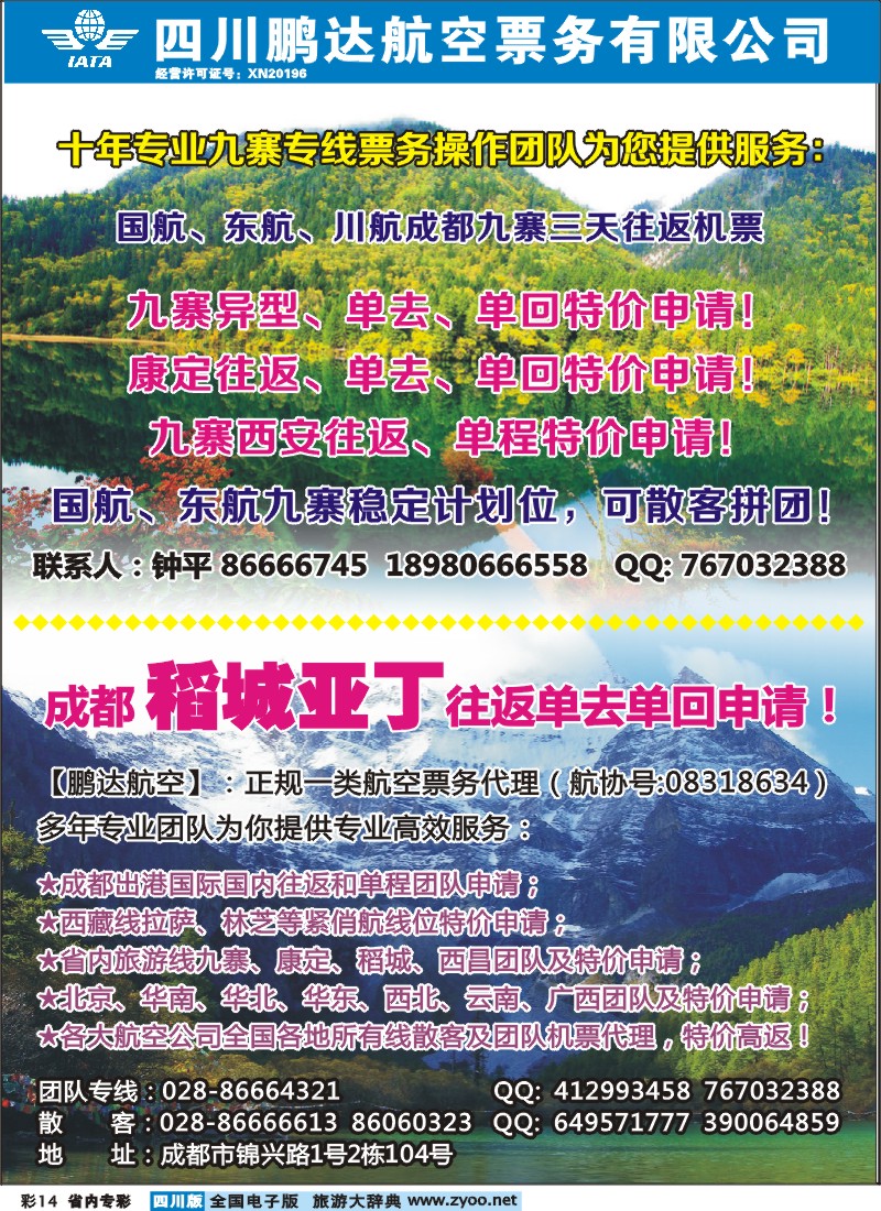 b专彩14 鹏达航空-九寨、稻城亚丁、机票专线