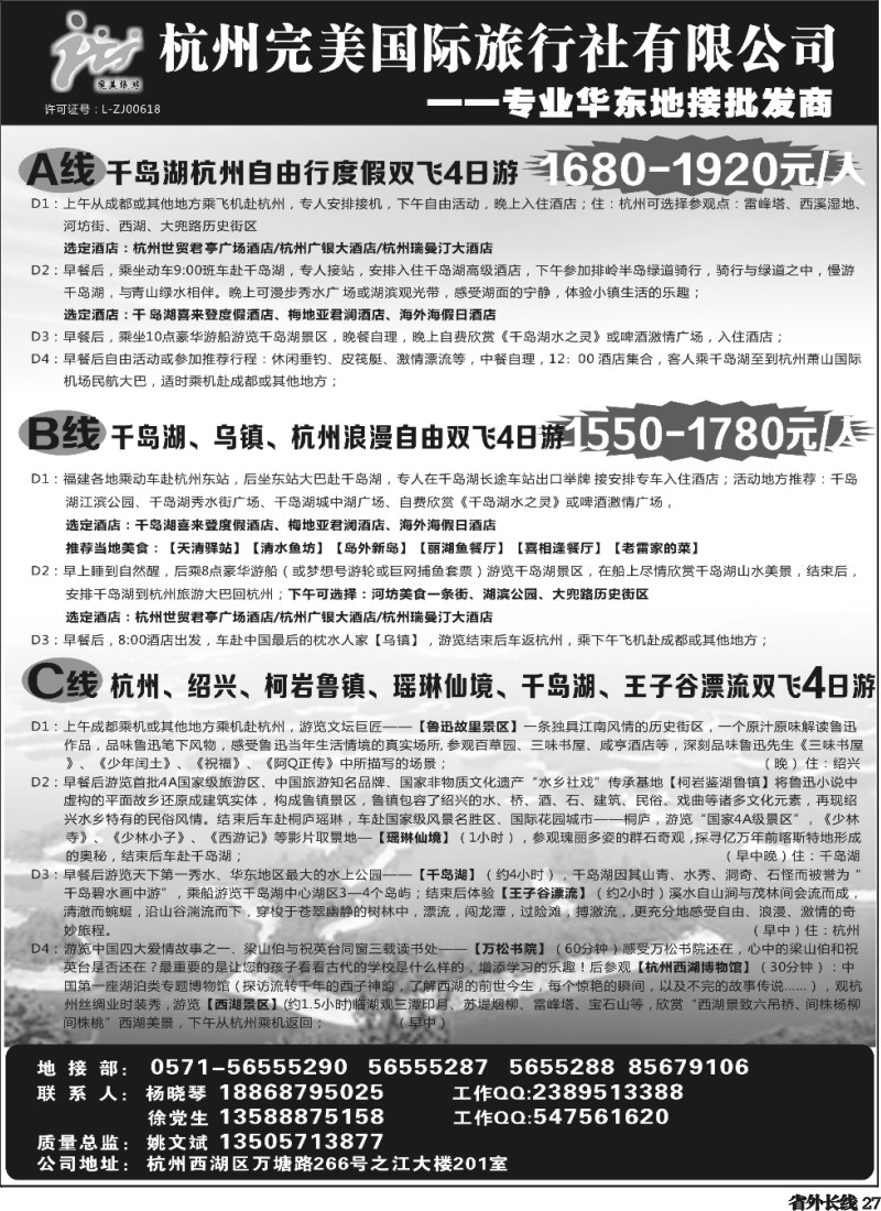 r027  杭州完美国际旅行社