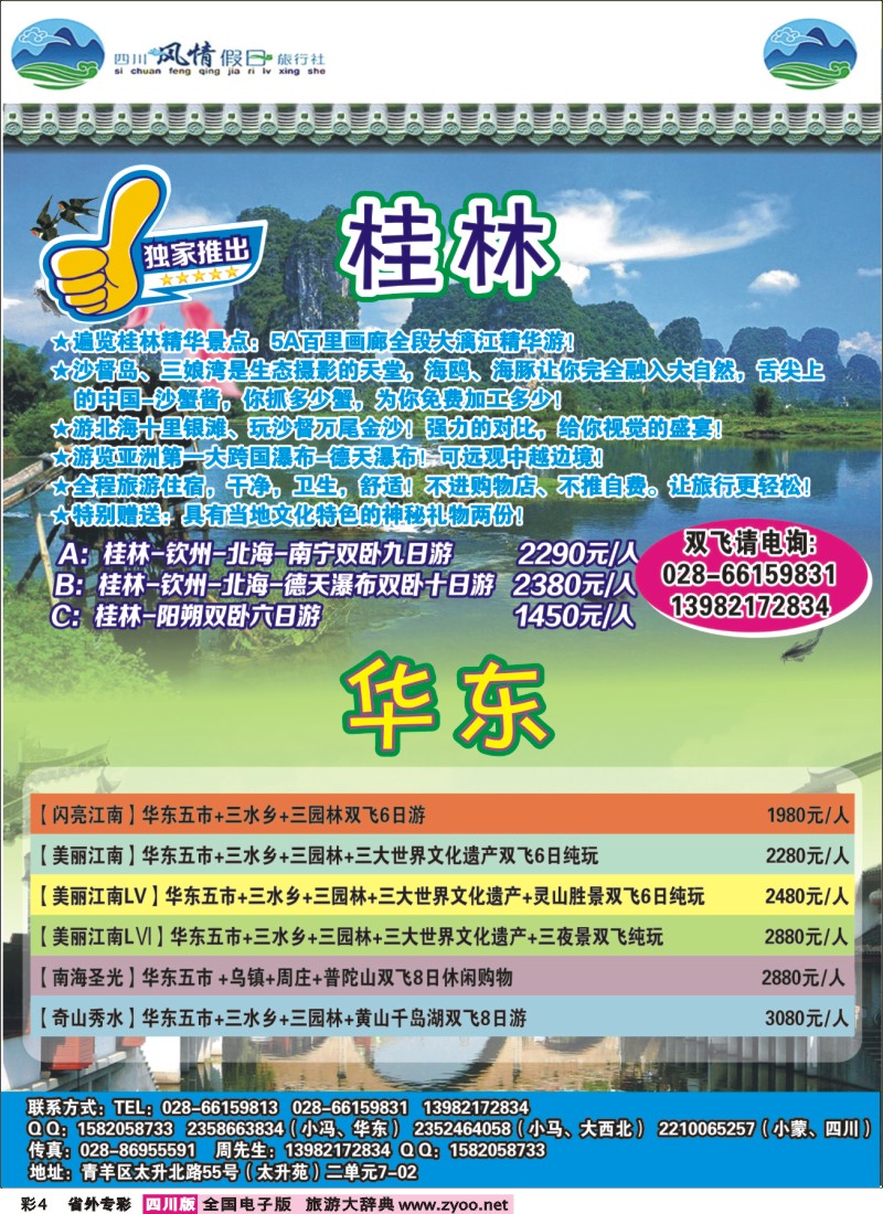 r专彩004 四川风情假日旅行社-华东｛02709｝