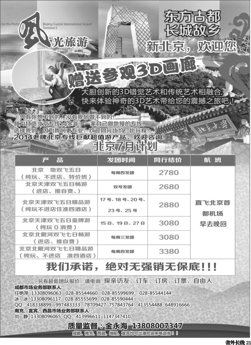 r021    风光旅游部-北京专线