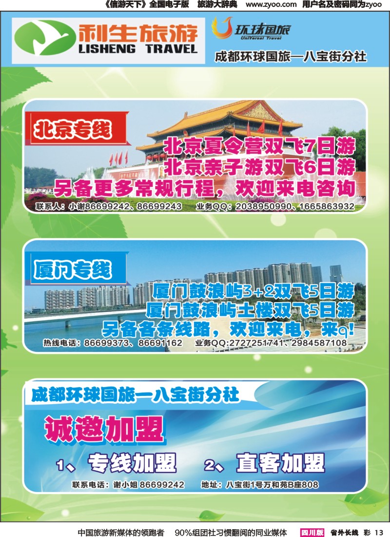 r彩013 省青旅-利生旅游-北京、厦门、华东｛02687｝1