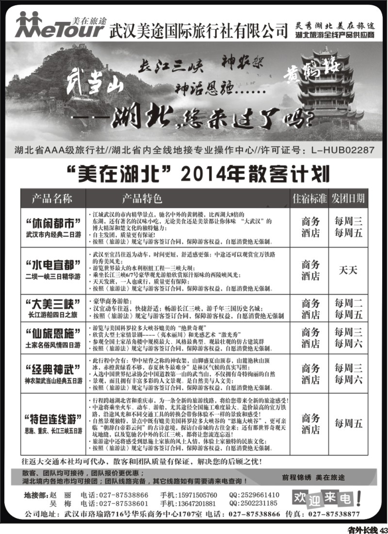 r043  武汉美途国际旅行社--专业湖北全线地接