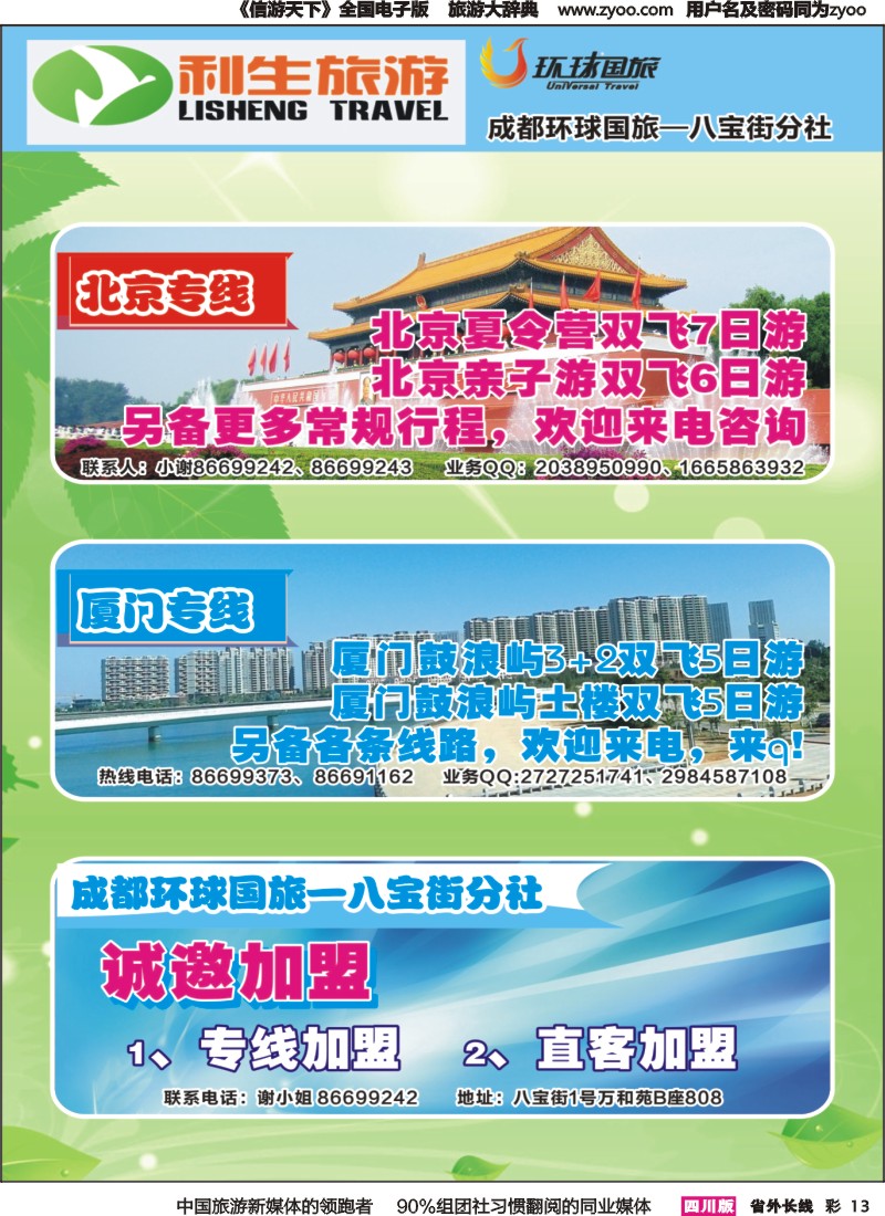 r彩013 省青旅-利生旅游-北京、厦门、华东｛02687｝1