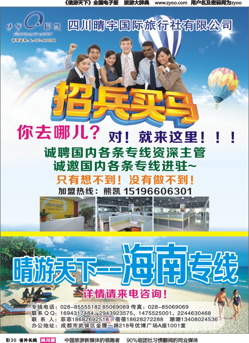 r彩030  四川晴宇国际旅行社-招聘、加盟、海南｛02916｝