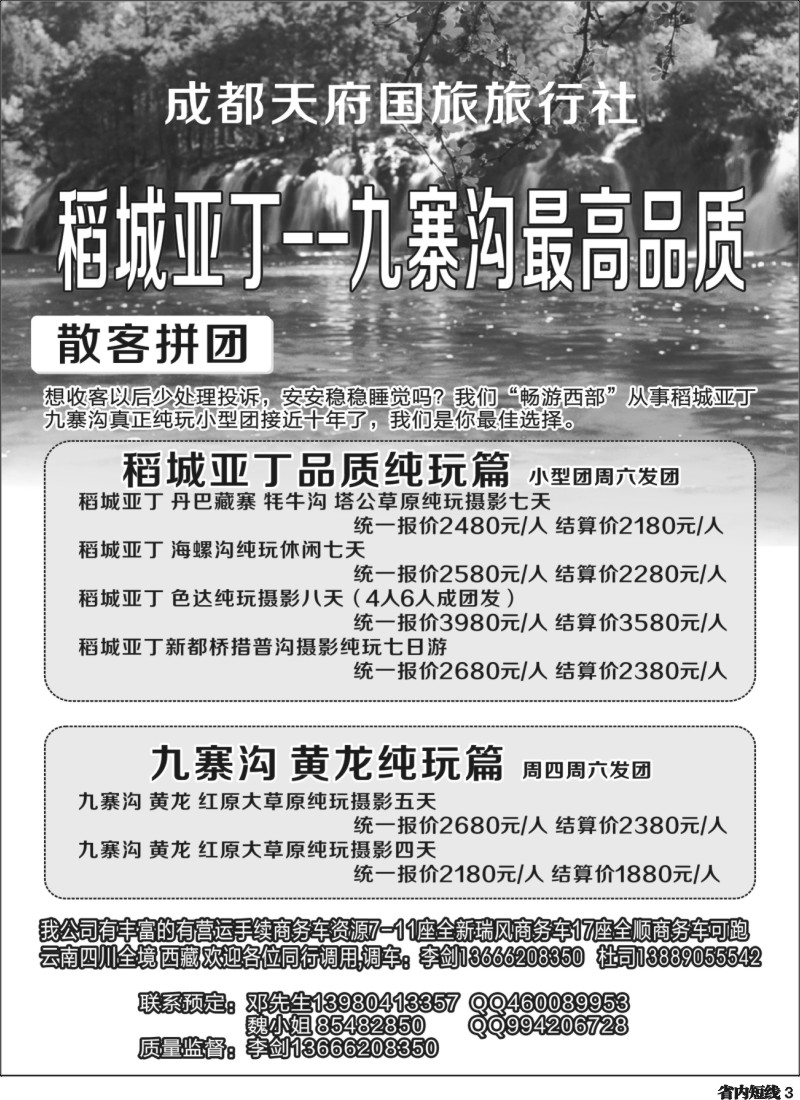 b003 成都天府国旅-稻亚、九寨