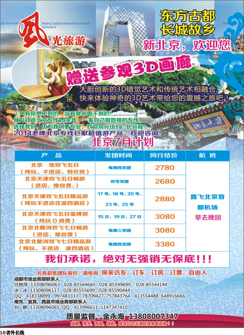 r016    风光旅游部-北京专线