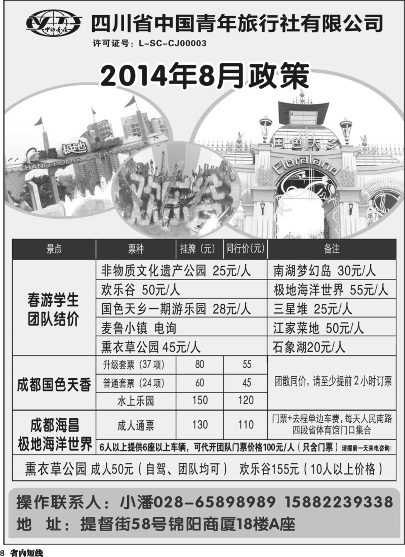 b008  省青旅-极地海洋世界.欢乐谷.国色天乡.梦幻岛｛03161｝