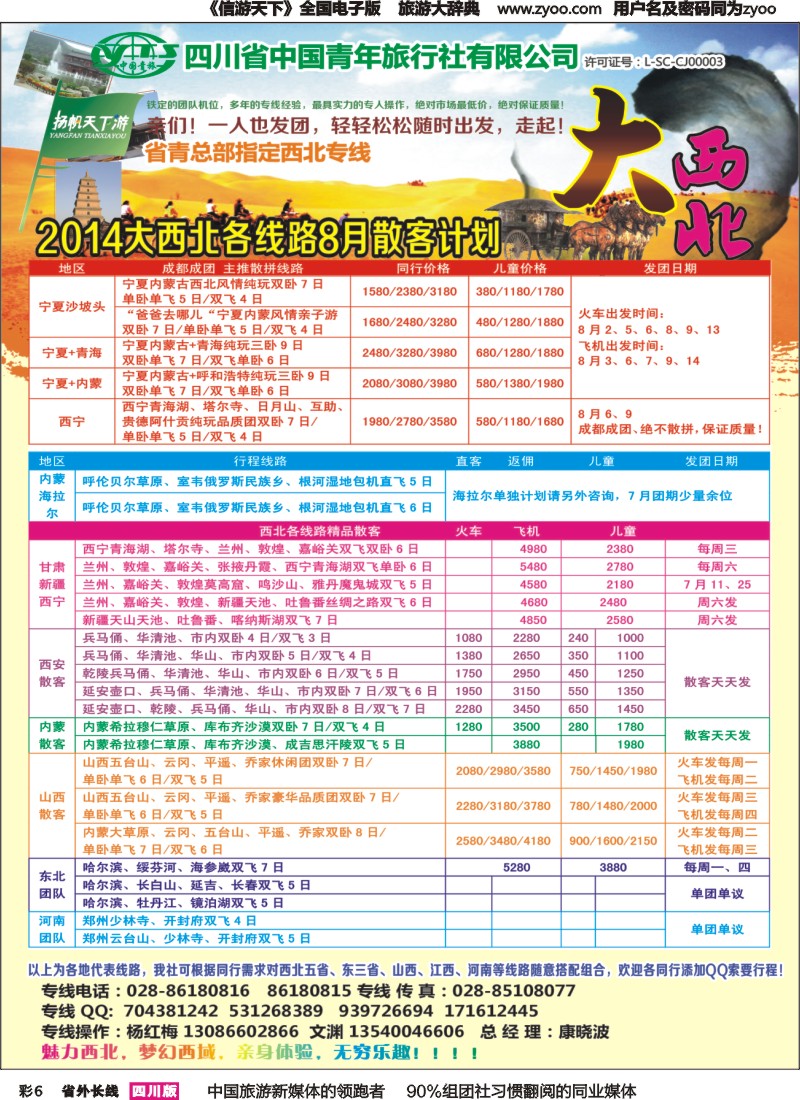 r彩006   省青旅-扬帆天下游  新疆 甘肃 青海 银川 内蒙（呼伦贝尔） 西安 山西 河南
