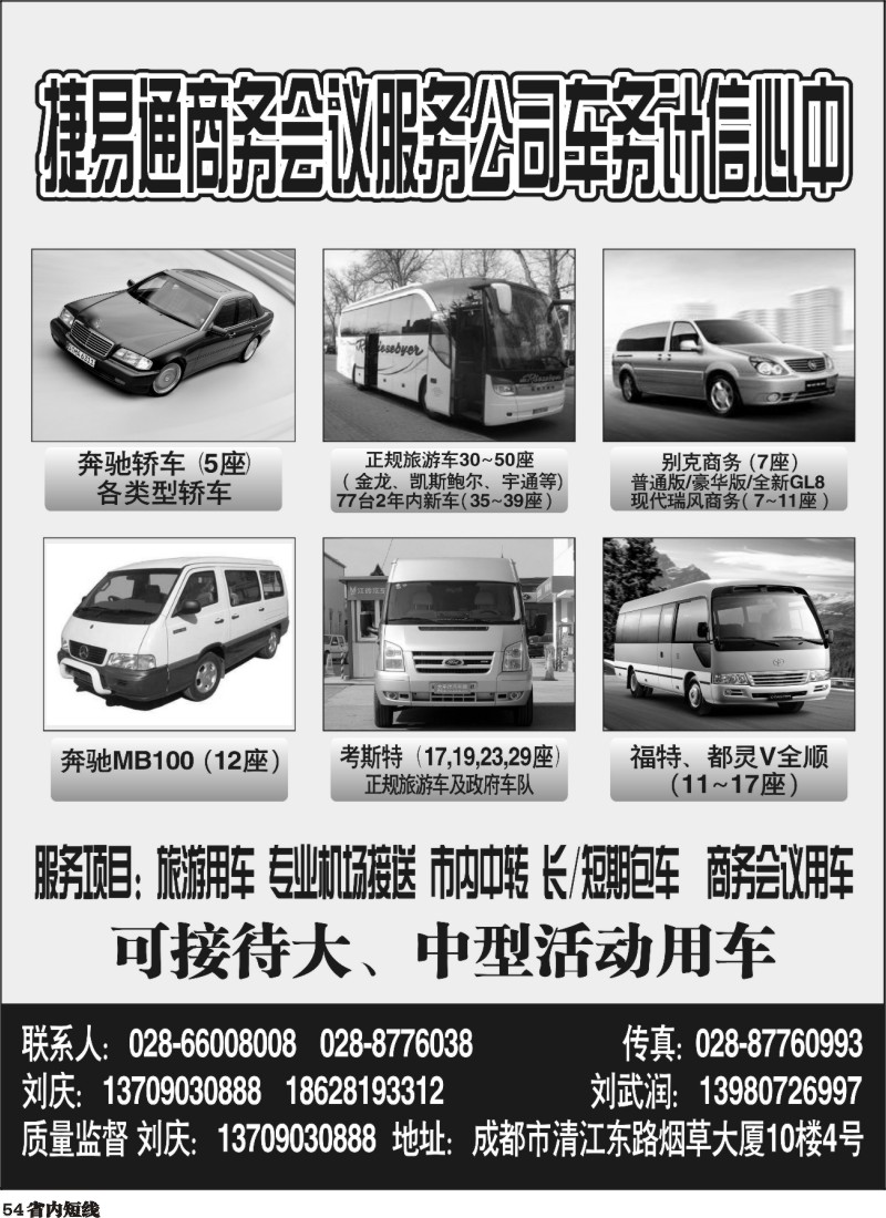 b054 捷易通商务会议服务公司车务中心