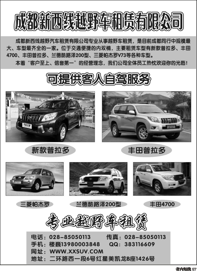 b057 成都新西线越野车租赁公司