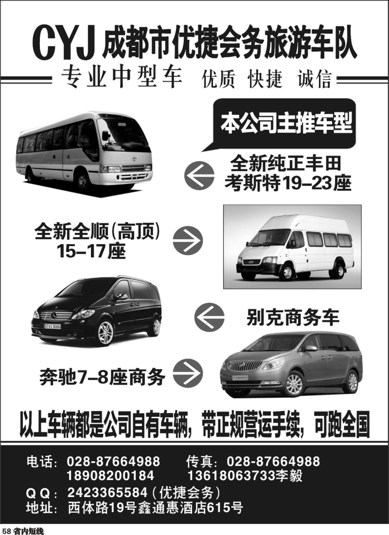 b058 成都市优捷会务旅游车队