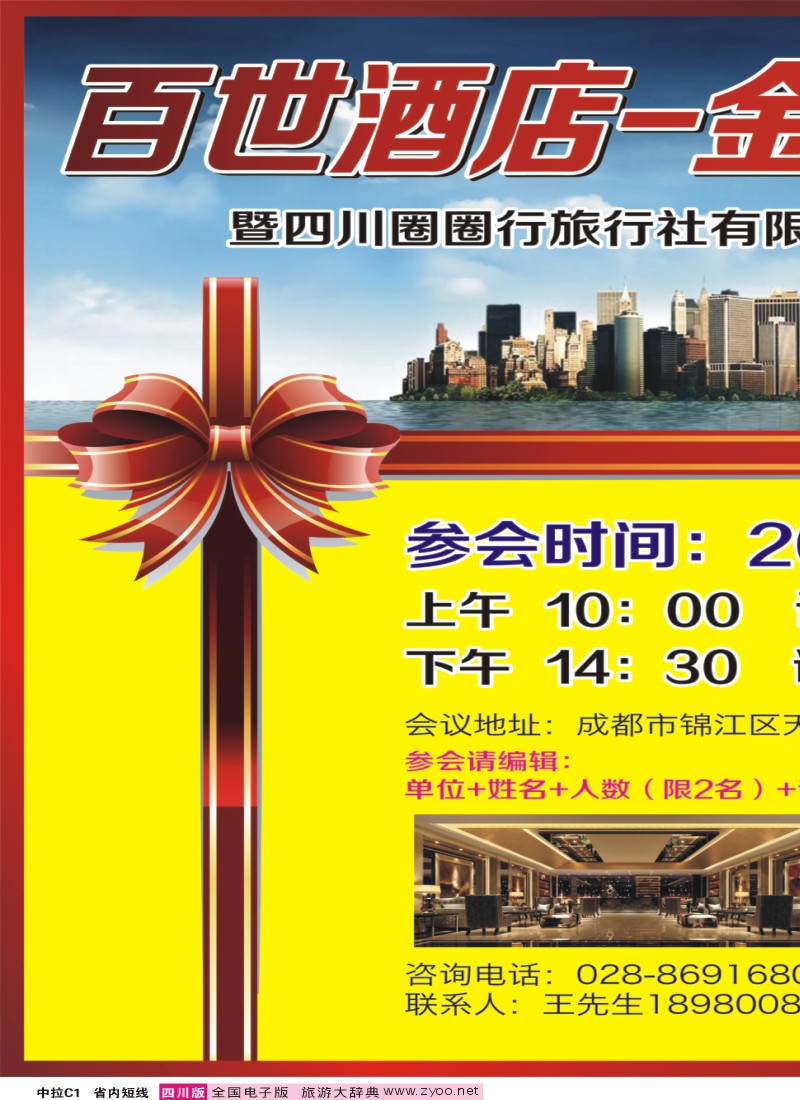 b中拉C1 百世酒店-金融会所概念-专线供应商招募大会
