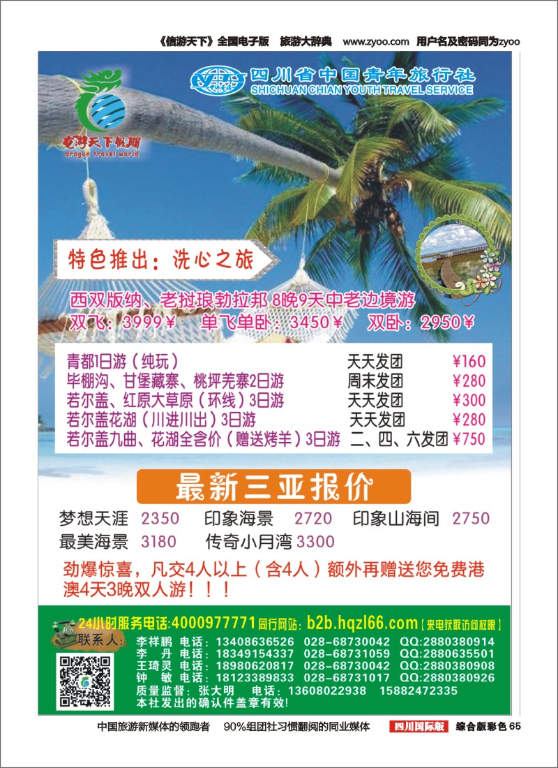 H彩065  省青旅-环球分社 美洲 欧洲 普吉 海南