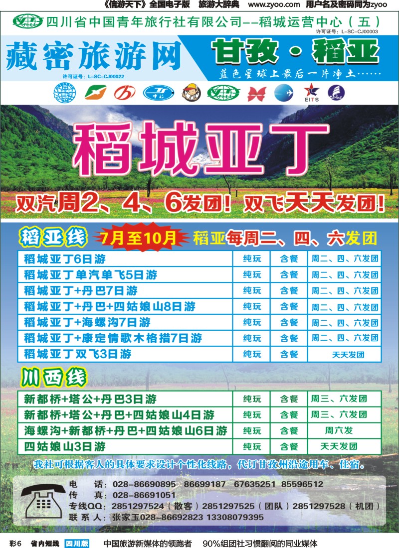 b彩006   藏密旅游网-稻亚专线（恒信、省青）｛02934｝