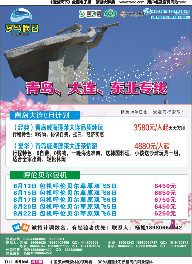 r彩012 成都海悦旅行社-罗马假日-青岛大连、东北、韩国、东北｛02681｝
