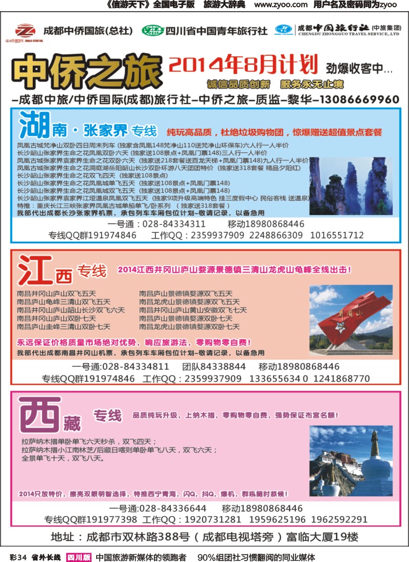 r彩034   中侨之旅-西藏 张家界  江西