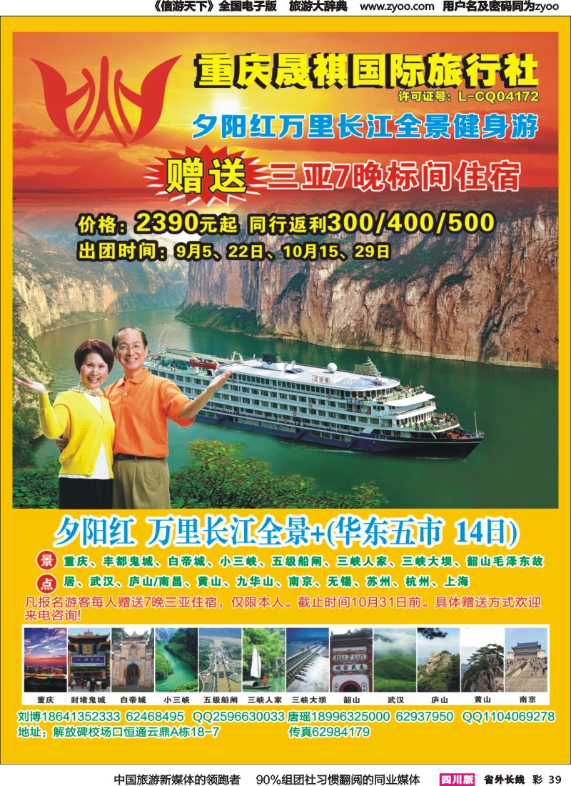 r彩039 重庆晟祺国际旅行社-万里长江+华东包船